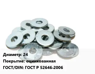 Шайба 24 оцинкованная ГОСТ: ГОСТ Р 52646-2006